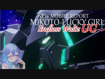 【ガンエボ】新機動戦記ラッキーガールミコトちゃんEWUC19