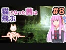 【Stray】猫になった茜は宇宙を目指した Part8【A.I.VOICE実況】