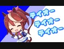テイオーテイオーテイオー