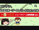【MOTHER】低レベルでホーリーローリーマウンテンに行く PART2