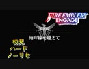 【FEエンゲージ】初見ハードノーリセ　第１６章　海岸線を越えて　part１【実況】
