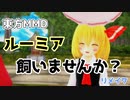 【東方MMD】ルーミア飼いませんか？リメイク