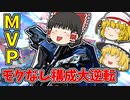 スモークなし構成でMVPの大逆転勝利【VALORANTゆっくり実況】