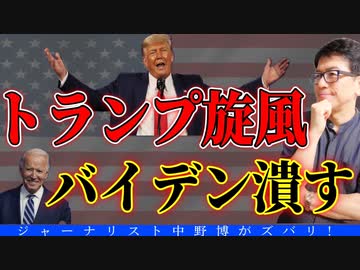 【有料会員限定動画】スクープ的バイデン終わりの前の悪あがき