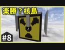 【豪邸・核・いろいろ】この紙魚だらけの空島に制圧を！ part8【ゆっくり実況】