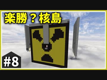 【豪邸・核・いろいろ】この紙魚だらけの空島に制圧を！ part8【ゆっくり実況】