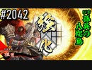 【英傑大戦】 決めるぞ！下剋上 #2042 vs孫呉の八咫烏