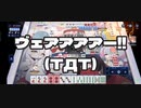 ヴェアアアアー!!!