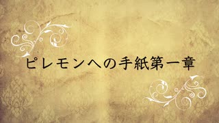 ピレモンへの手紙第１章