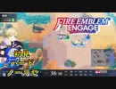【FEエンゲージ】初見ハードノーリセ　第１６章　海岸線を越えて　part２【実況】