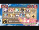 うぷ主は美少年になるようです モンスター娘TD 301話 イベントクエスト「モンスター娘学園！～波乱の大型転校生！？～」EX2