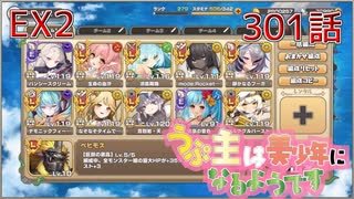 うぷ主は美少年になるようです モンスター娘TD 301話 イベントクエスト「モンスター娘学園！～波乱の大型転校生！？～」EX2