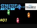 【本気で初見プレイ】FF1ピクセルリマスター実況プレイ動画【01】