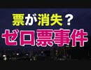 入れたはずの票が無い！日本各地で発生【ゼロ票事件】の怪