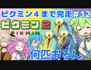 【祝！ピクミン4発売決定！】ずんだもんはまだ引っこ抜きたい！#12【ピクミン2実況】