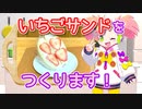 いちごサンドをつくります！