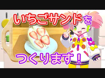 いちごサンドをつくります！