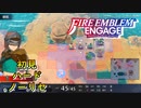 【FEエンゲージ】初見ハードノーリセ　第１６章　海岸線を越えて　part３【実況】