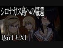 【シロナガス島への帰還】超高評価本格ミステリーADVをくっちゃべりプレイ。part18