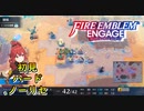 【FEエンゲージ】初見ハードノーリセ　第１６章　海岸線を越えて　part４【実況】