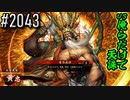 【英傑大戦】 決めるぞ！下剋上 #2043 vs俺らだけで天誅