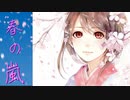 春の嵐/ feat. 結月ゆかり　麗