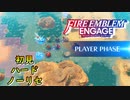【FEエンゲージ】初見ハードノーリセ　第１６章　海岸線を越えて　part５【実況】
