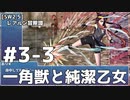 【SW2.5】レアルン冒険譚 #S3-3：一角獣と純潔の乙女【ボイスロイド仮想卓リプレイ】