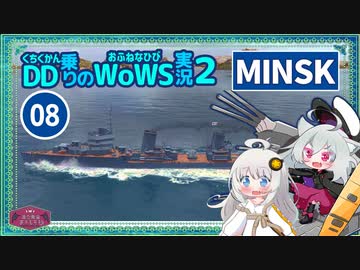 【VOICEROID実況】トップティアのMINSKで誰にも止められずにぽんぽんする楽しみwith紲星あかり【WoWS】／DD乗りのWoWS実況２【08】