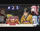 琴葉姉妹達のみんなで実況 くにおくんの三国志だよ全員集合！part２３【VOICEROID実況】