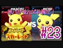 【ポケットモンスター スカーレット】旅パが被ったら決闘だ！4人の宝探し#23【実況プレイ】