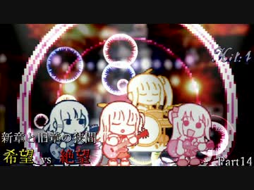 【MUGEN】新章と旧章の狭間 希望vs絶望 Part14