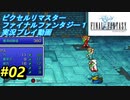 【本気で初見プレイ】FF1ピクセルリマスター実況プレイ動画【02】