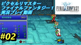 【本気で初見プレイ】FF1ピクセルリマスター実況プレイ動画【02】