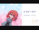 【男性向け/甘々/Japanese】お泊まり彼女【杜若の色々言ってみた】