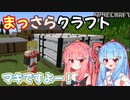 【Minecraft】まっさらクラフト part16【琴葉葵？/琴葉茜？】