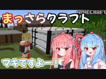 【Minecraft】まっさらクラフト part16【琴葉葵？/琴葉茜？】
