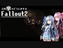【Fallout2】大体拳で何とかするFallout2  No.06【VOICEROID実況プレイ】
