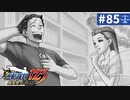 【実況】どんな嘘も見破るぞ＊逆転裁判を初見プレイ【part.85】