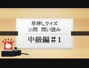 みんはや・早押しクイズ20問問読み 中級編＃１