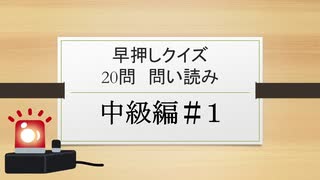 みんはや・早押しクイズ20問問読み 中級編＃１