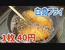 【ブルーホワイティングって案外美味しい】業務スーパーの白身フライ 10枚 600g 397円