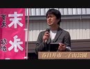 中村篤志 末永けい応援 in 二子山 2023/04/02