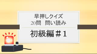 みんはや・早押しクイズ20問問読み 初級編＃１