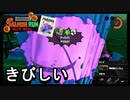 【スプラトゥーン３】　労働は大変だなぁ…　【サーモンラン】