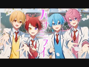 【MV】ハナミライ／すとぷり