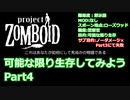 【Project Zomboid】可能な限り生存してみようPart4【プレイ動画】