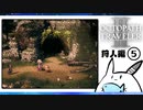 【オクトパストラベラー2＊実況】私の物語を紡いで行きます！第三十三章