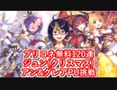 【プリコネガチャ動画】年末年始の無料120連！ジュン(クリスマス)+アン&グレアPU挑戦【小窓屋巧弥/プリンセスコネクト！Re:Dive】
