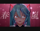 [MMD]『春嵐』[YYB式初音ミク10th]